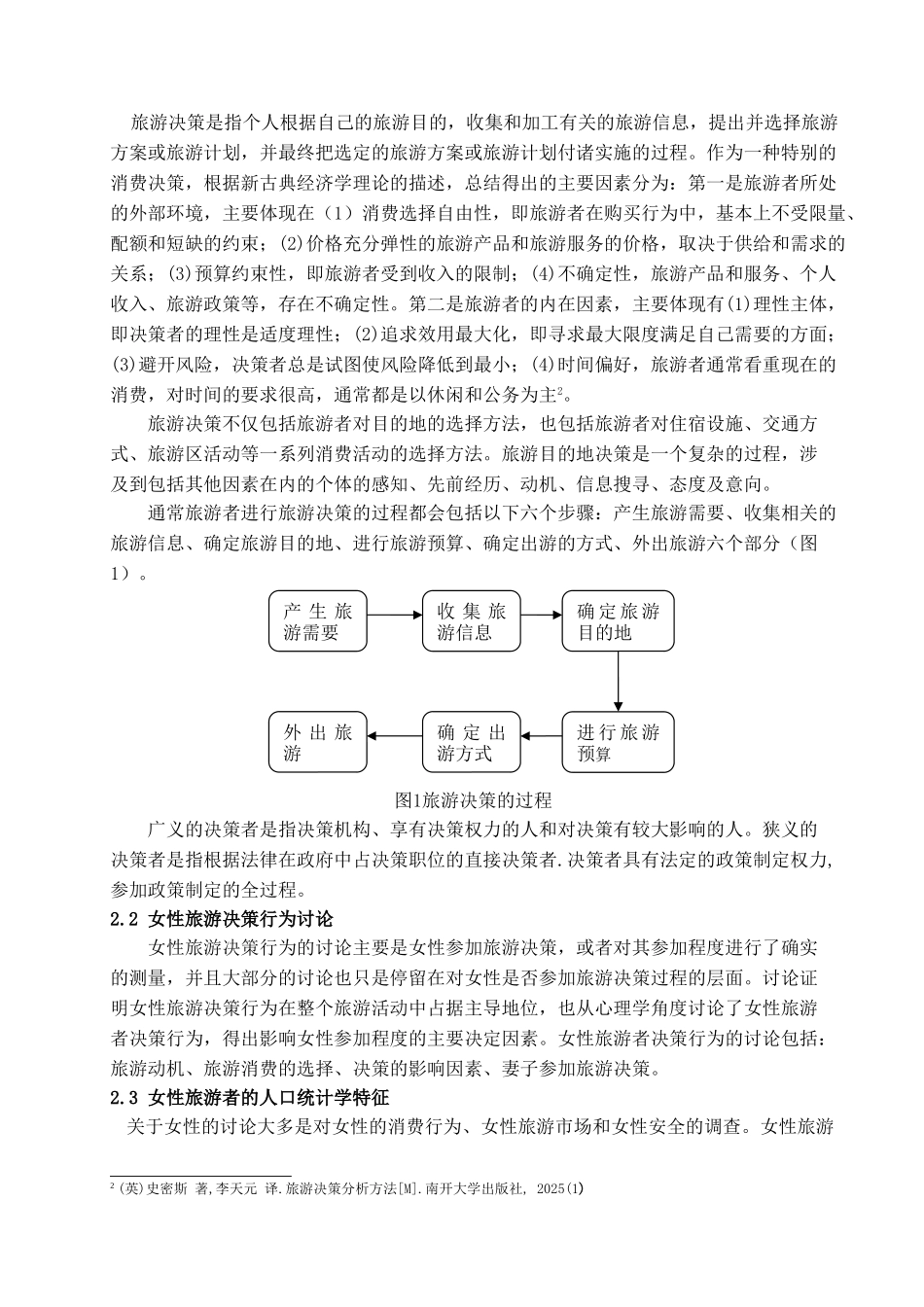 女性旅游者决策行为研究综述学位论文_第3页
