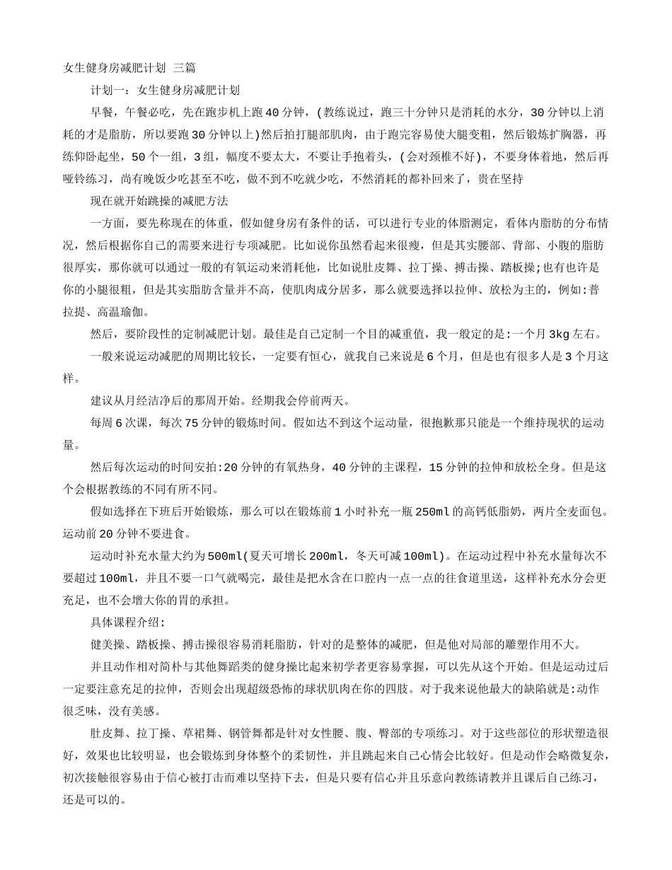 女生健身房减肥计划表_第1页