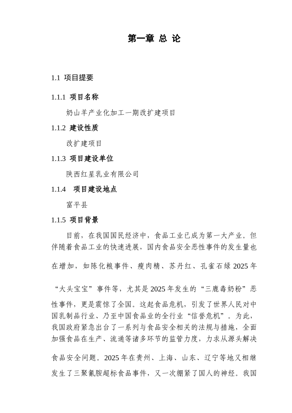 奶山羊产业化加工一期改扩建项目可行性研究报告书_第2页