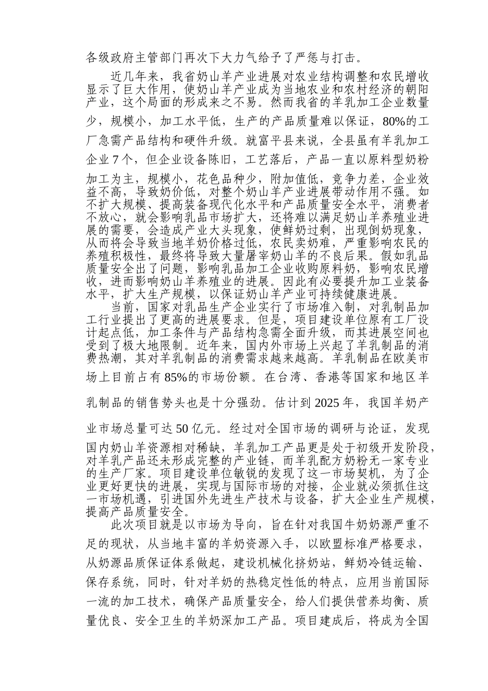 奶山羊产业化加工一期改扩建项目可行性研究报告书_第3页