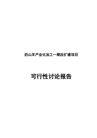 奶山羊产业化加工一期改扩建项目可行性研究报告书