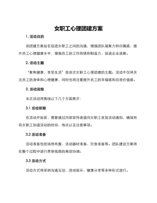 女职工心理团建方案