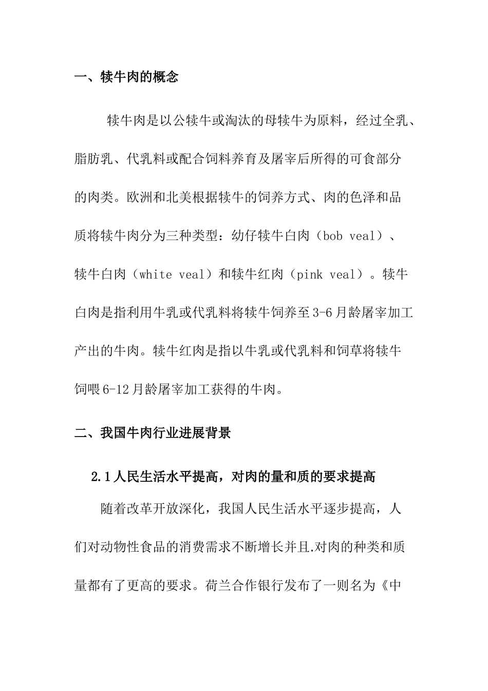 奶公牛犊养殖项目可行性研究报告_第1页