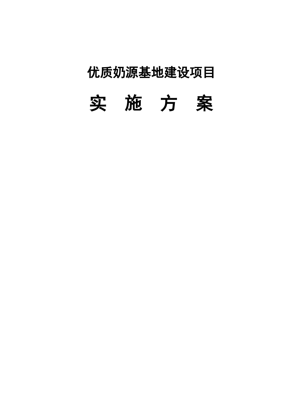 奶牛优质奶源基地项目实施方案_第1页