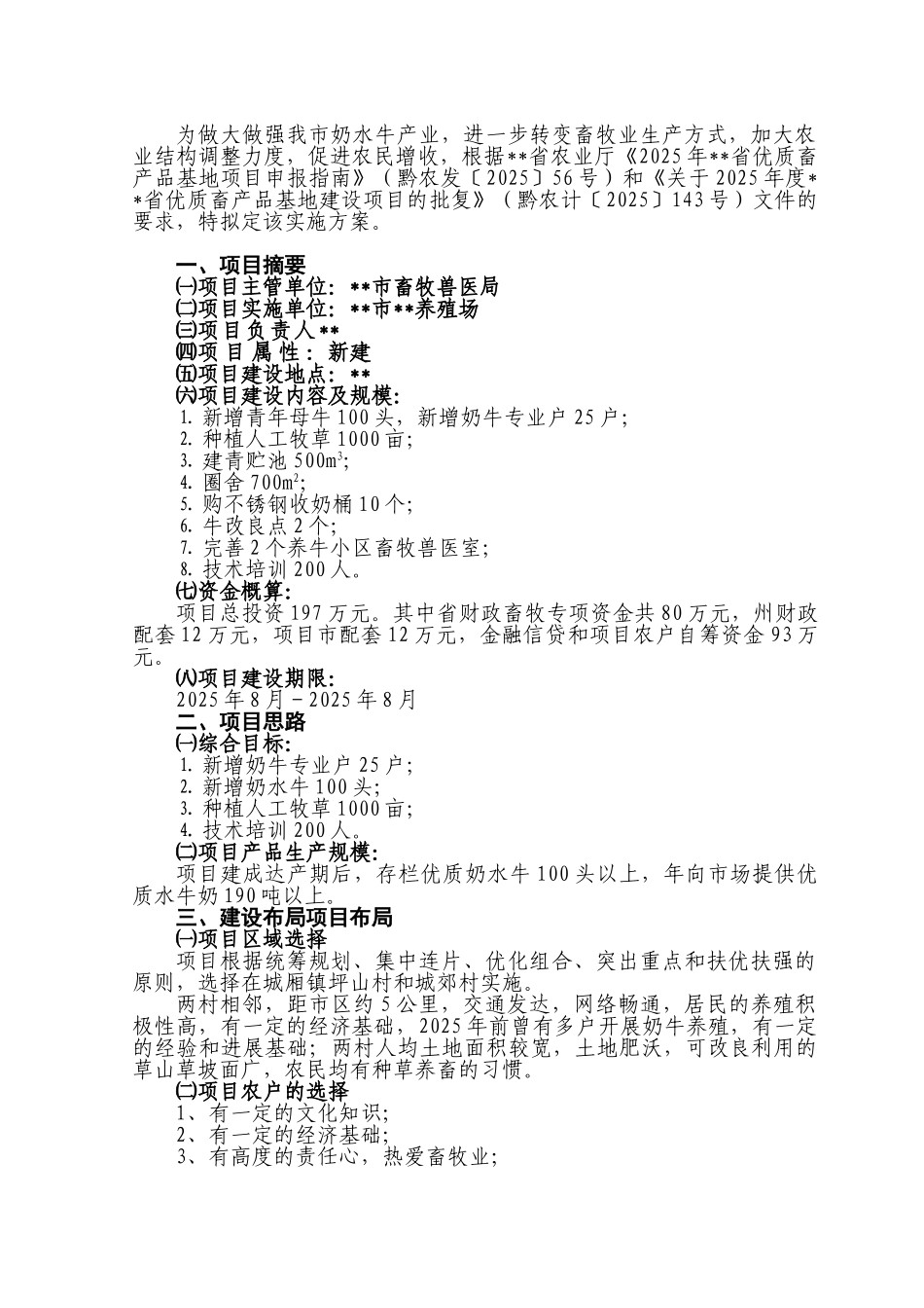 奶牛优质奶源基地项目实施方案_第2页