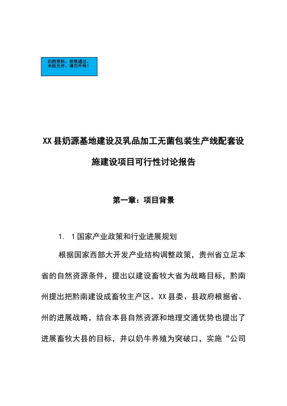 奶源基地建设及乳品加工无菌包装生产线配套设施新建项目可行性研究报告_第2页