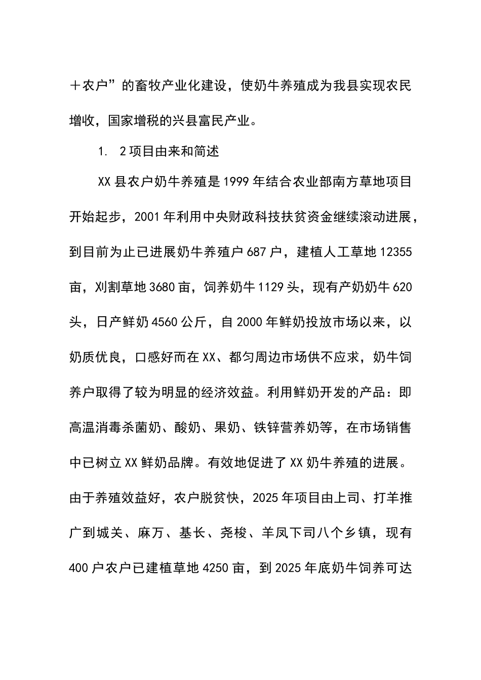 奶源基地建设及乳品加工无菌包装生产线配套设施新建项目可行性研究报告_第3页