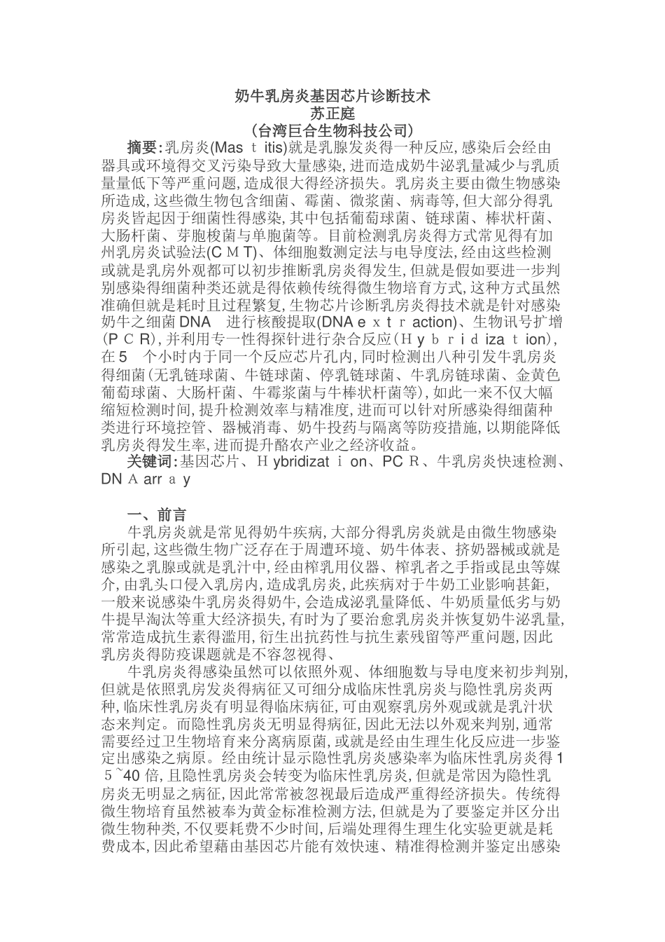 奶牛乳房炎基因芯片诊断技术_第1页