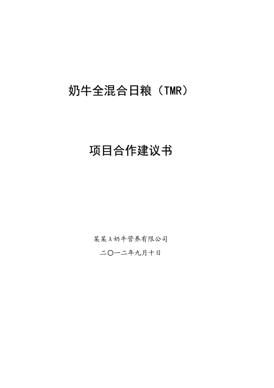 奶牛全混合日粮tmr项目合作可行性研究报告书_第1页