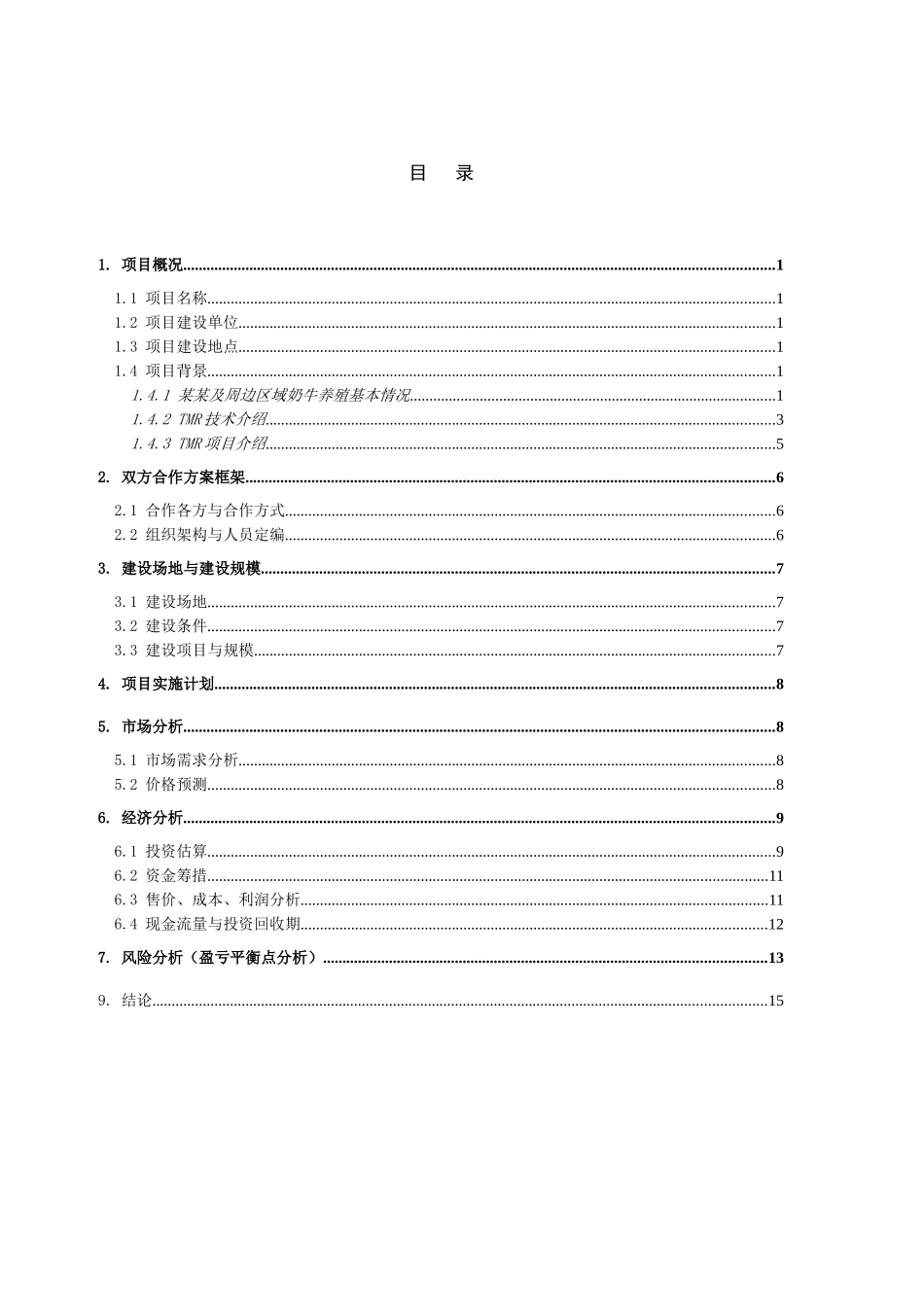 奶牛全混合日粮tmr项目合作可行性研究报告书_第2页