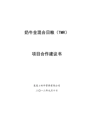 奶牛全混合日粮tmr项目合作可行性研究报告书