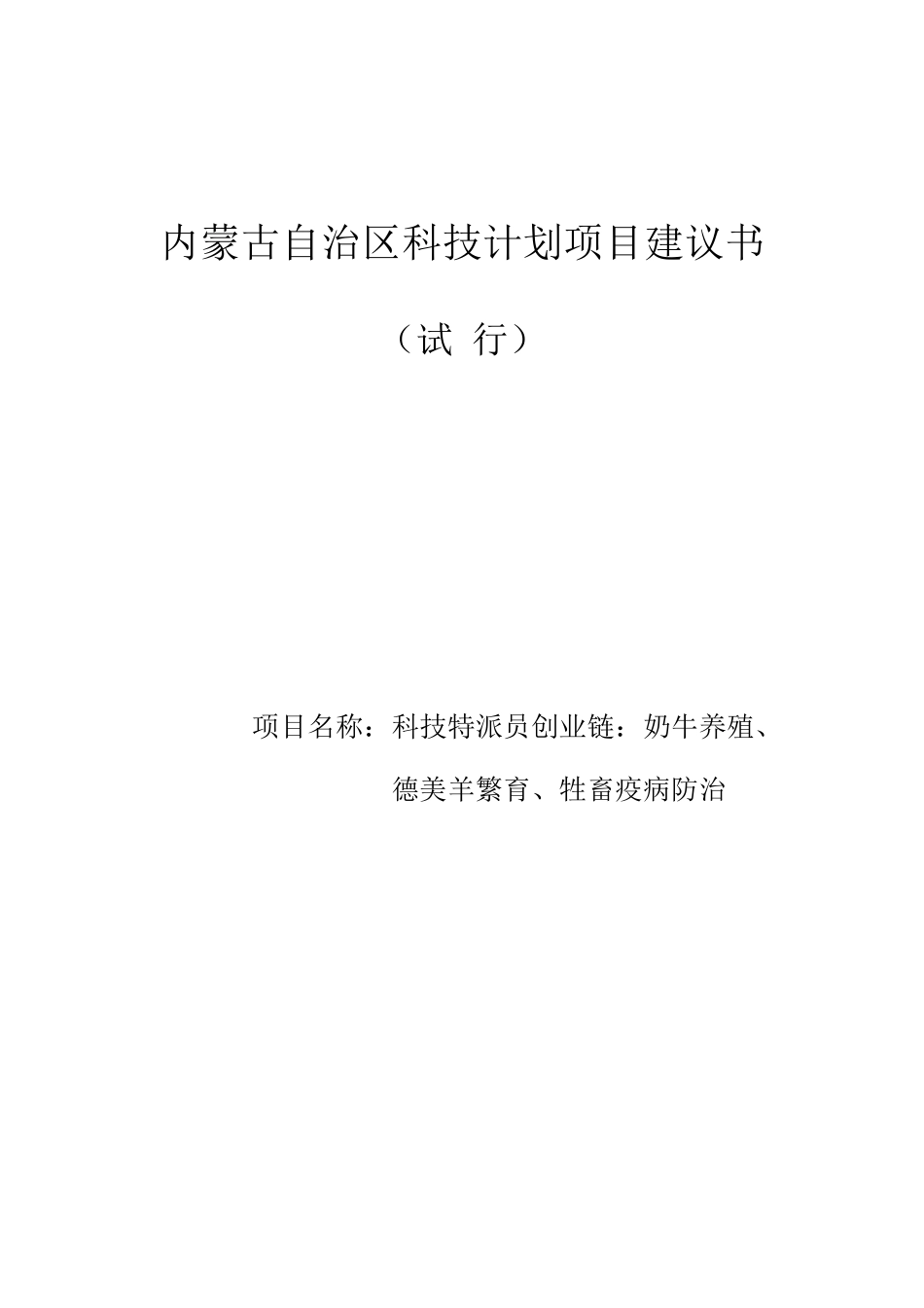 奶牛养殖、德美羊繁育、牲畜疫病防治项目建议书_第1页