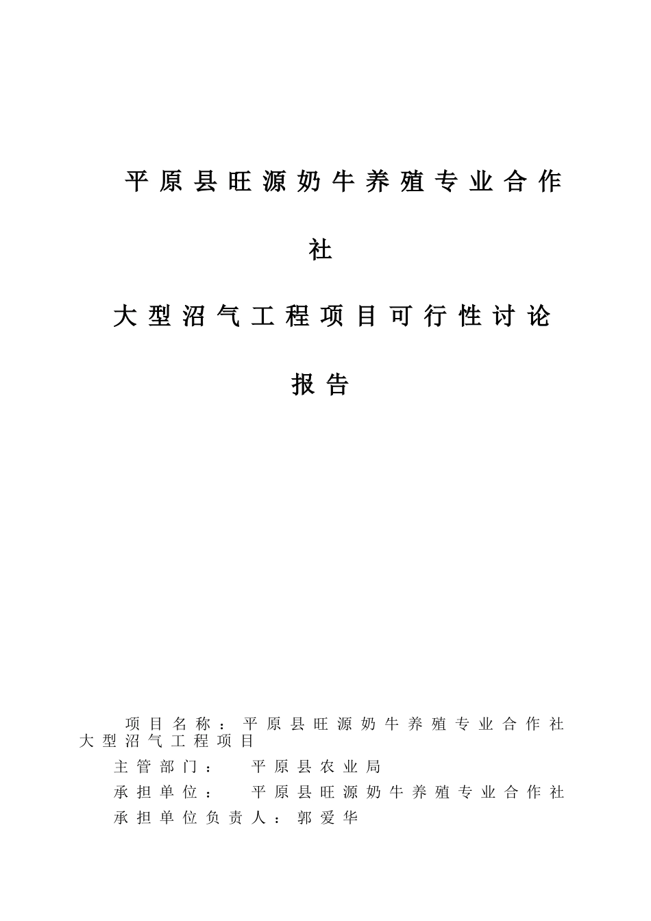 奶牛养殖专业合作社大型沼气工程项目可行性研究报告_第2页