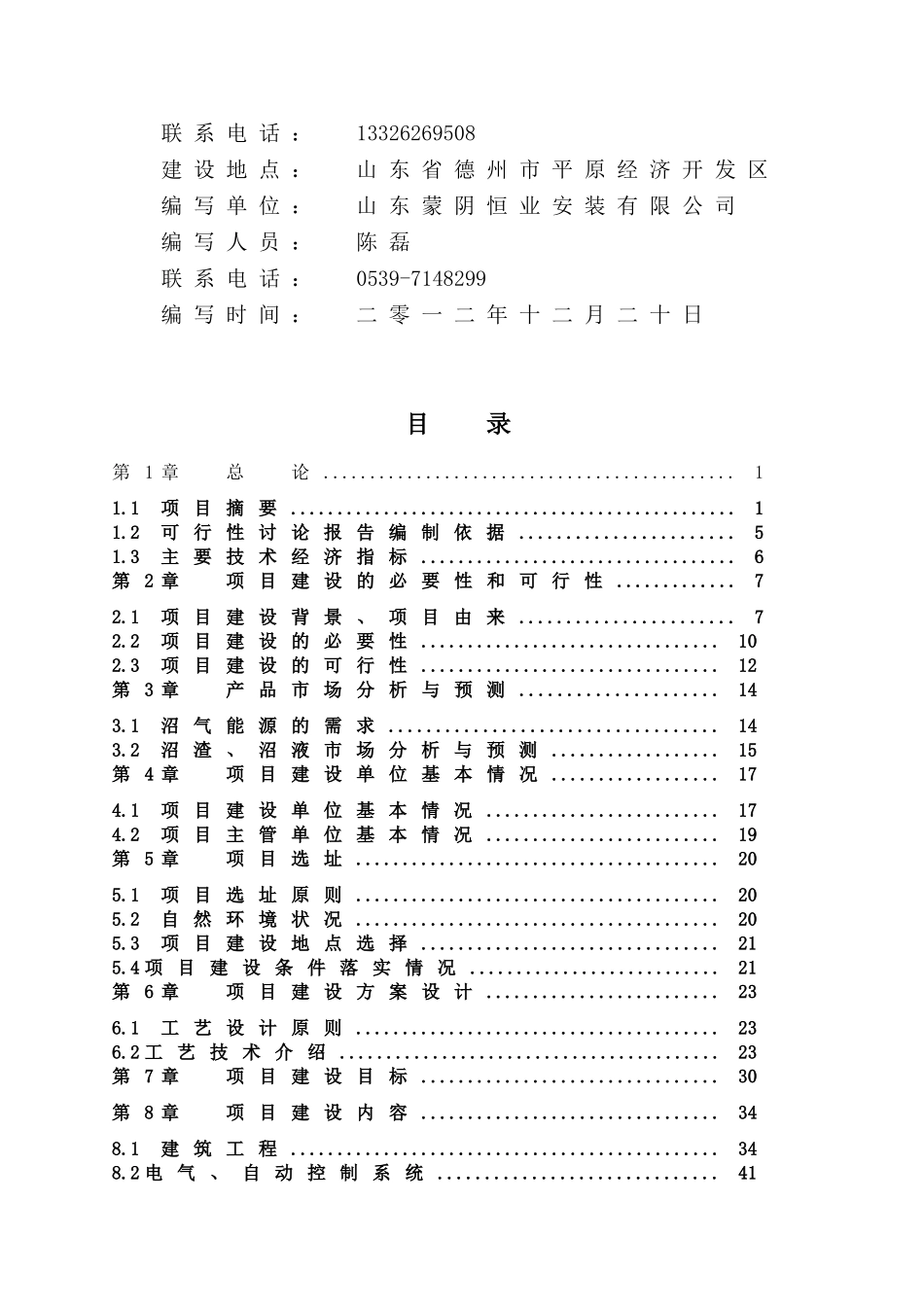 奶牛养殖专业合作社大型沼气工程项目可行性研究报告_第3页
