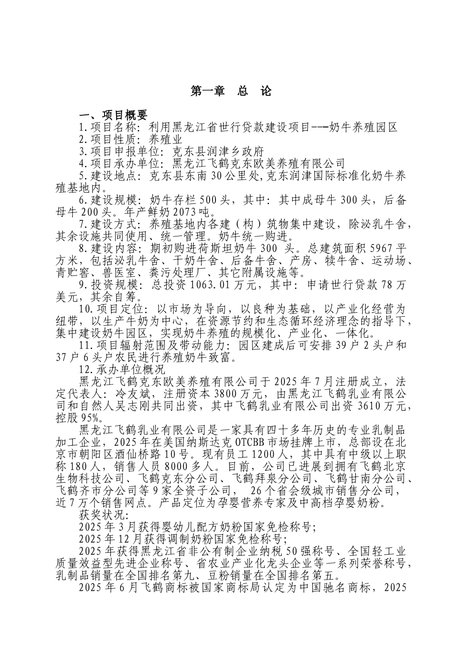 奶牛养殖区建设项目可行性研究报告_第3页