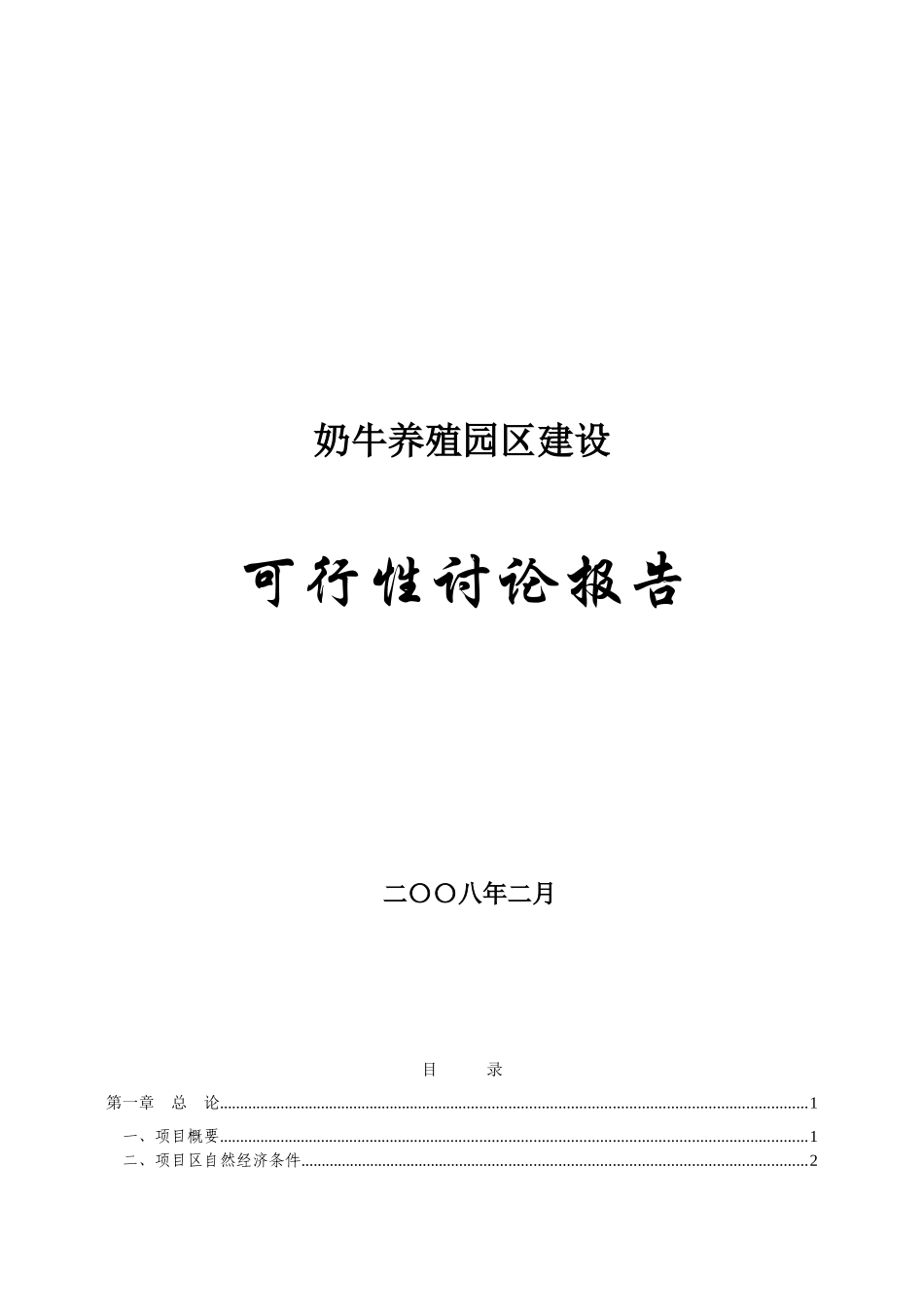 奶牛养殖园区建设可行性研究报告(2025年60页)_第1页