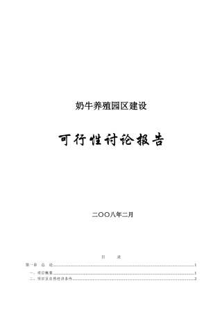奶牛养殖园区建设可行性研究报告(2025年60页)