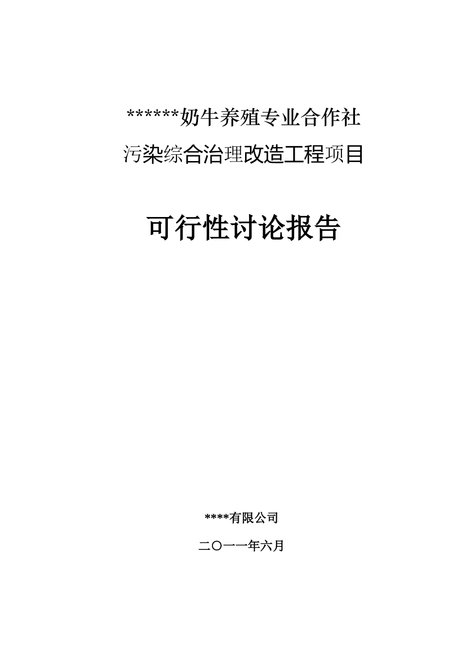 奶牛养殖专业合作社污染综合治理改造工程项目可行性研究报告_第2页
