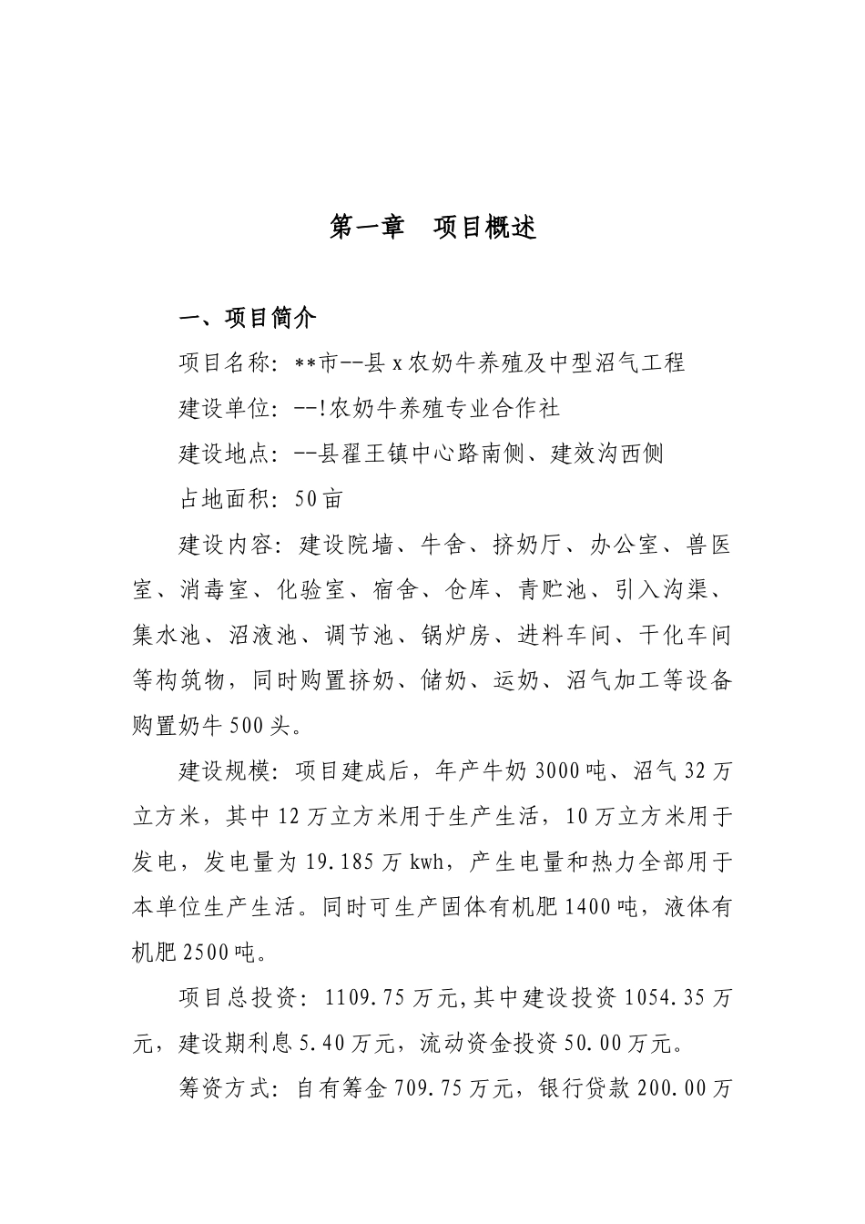 奶牛养殖及中型沼气工程项目可行性研究报告_第2页
