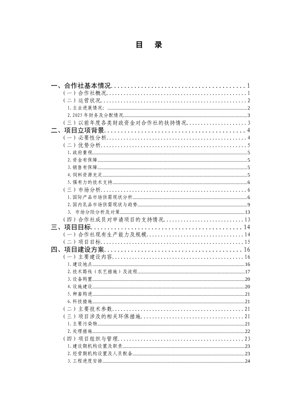奶牛养殖基地扩建项目可行性研究报告_第3页
