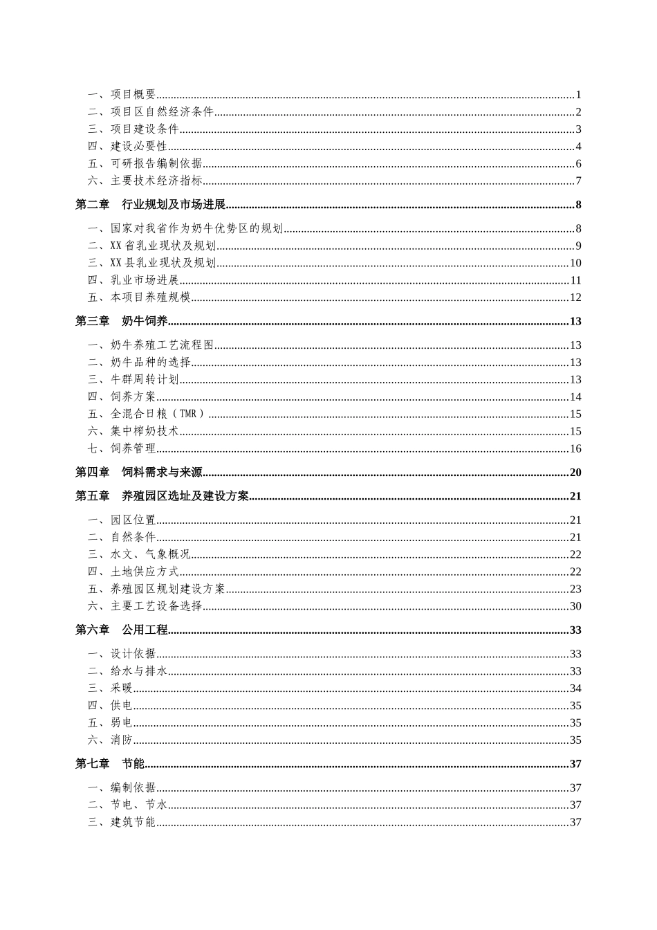 奶牛养殖园区建设可行性研究报告(60页)_第3页