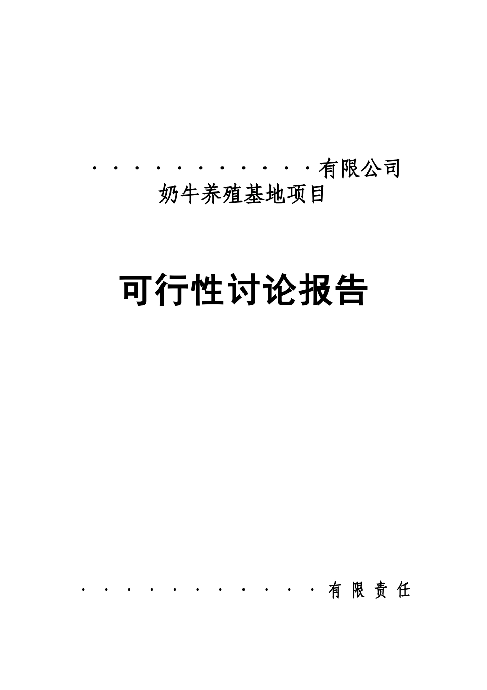 奶牛养殖基地项目可行性研究报告_第2页