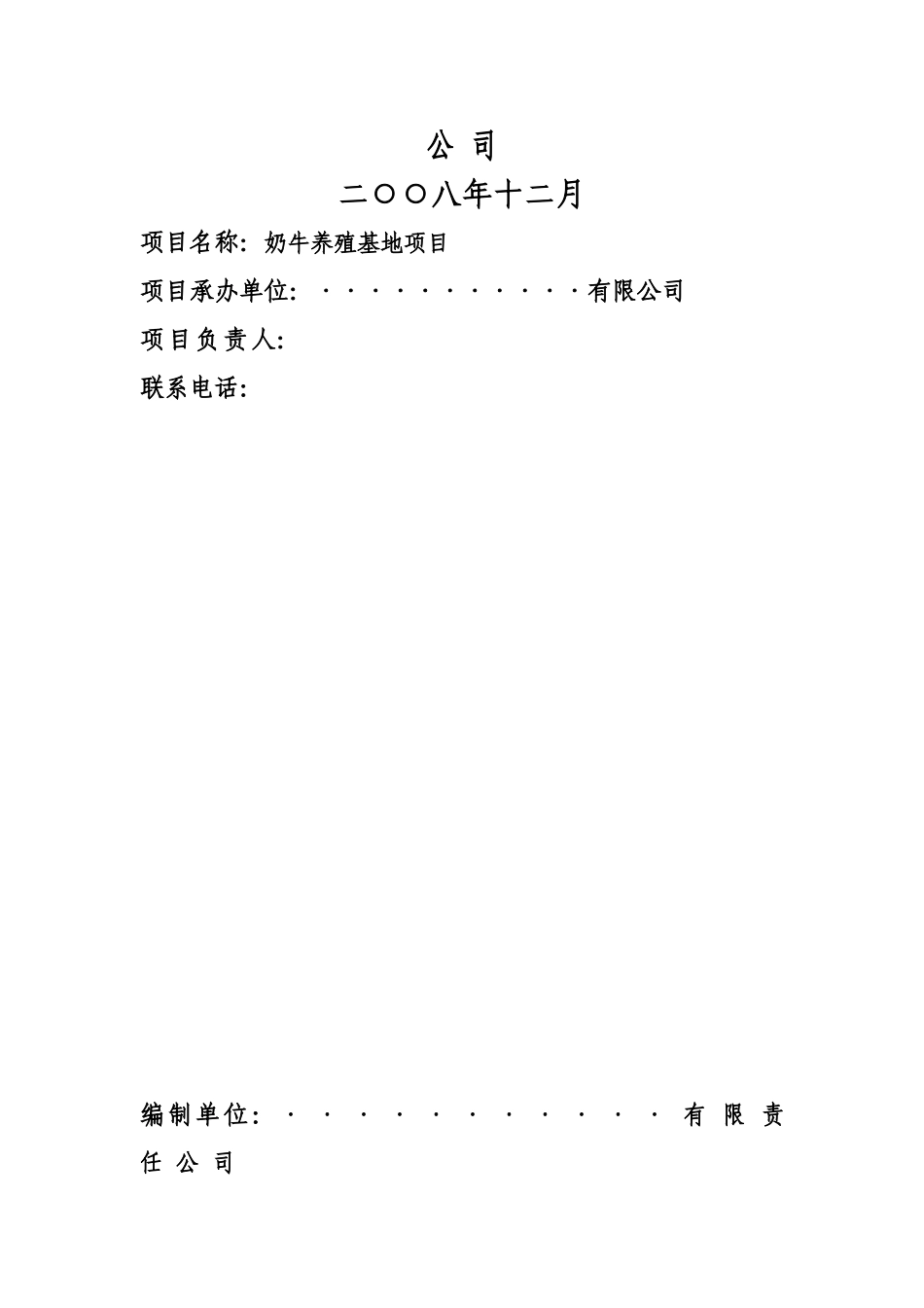 奶牛养殖基地项目可行性研究报告_第3页