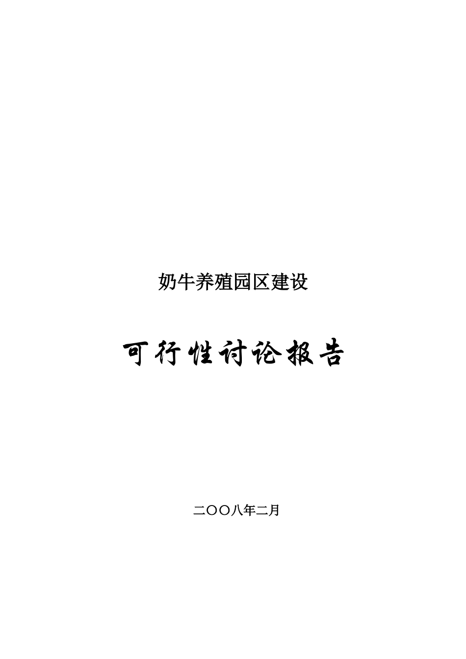 奶牛养殖园区建设可行性研究报告_第2页