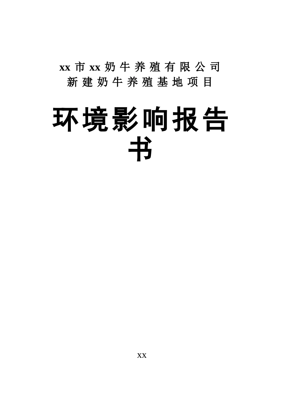 奶牛养殖有限公司新建奶牛养殖基地项目环境评估报告书_第2页