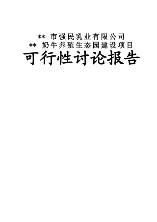 奶牛养殖生态园区建设可行性研究报告书