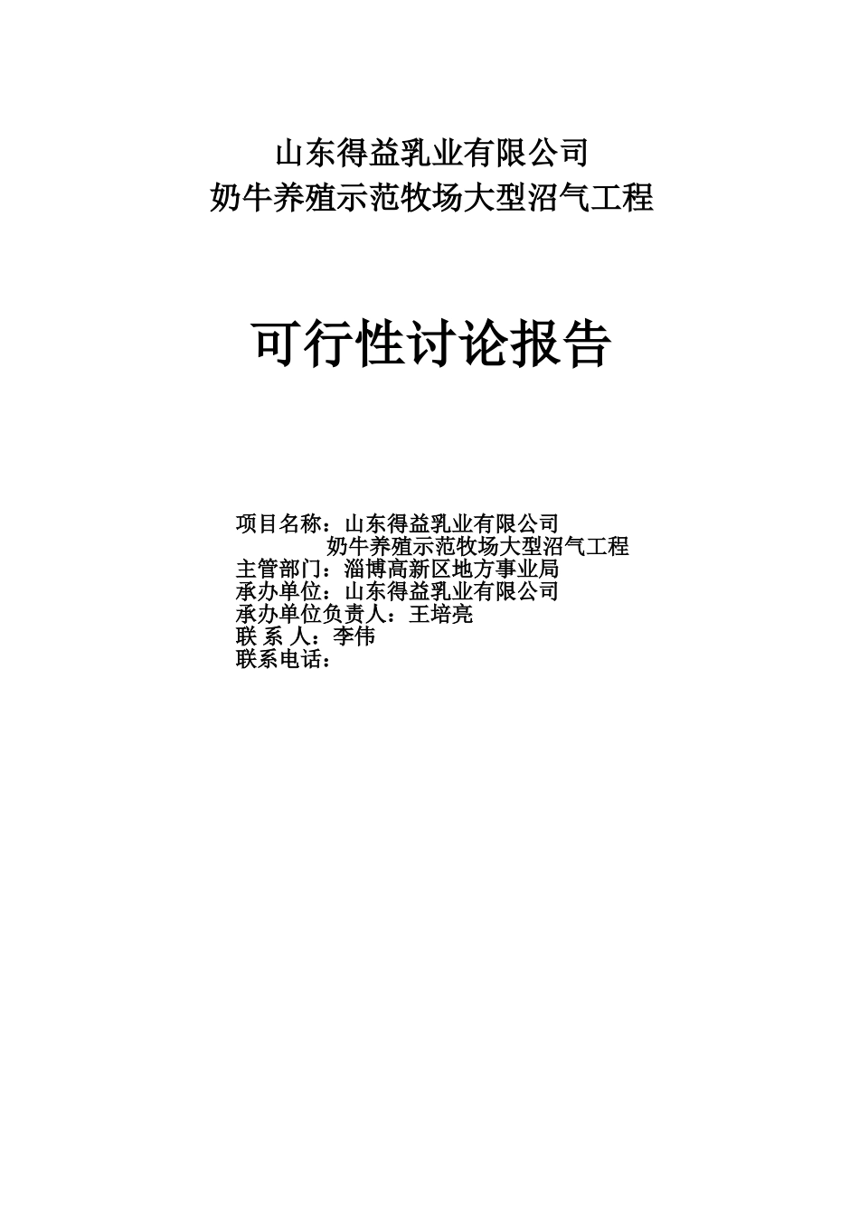 奶牛养殖示范牧场大型沼气工程新建项目可研报告_第1页