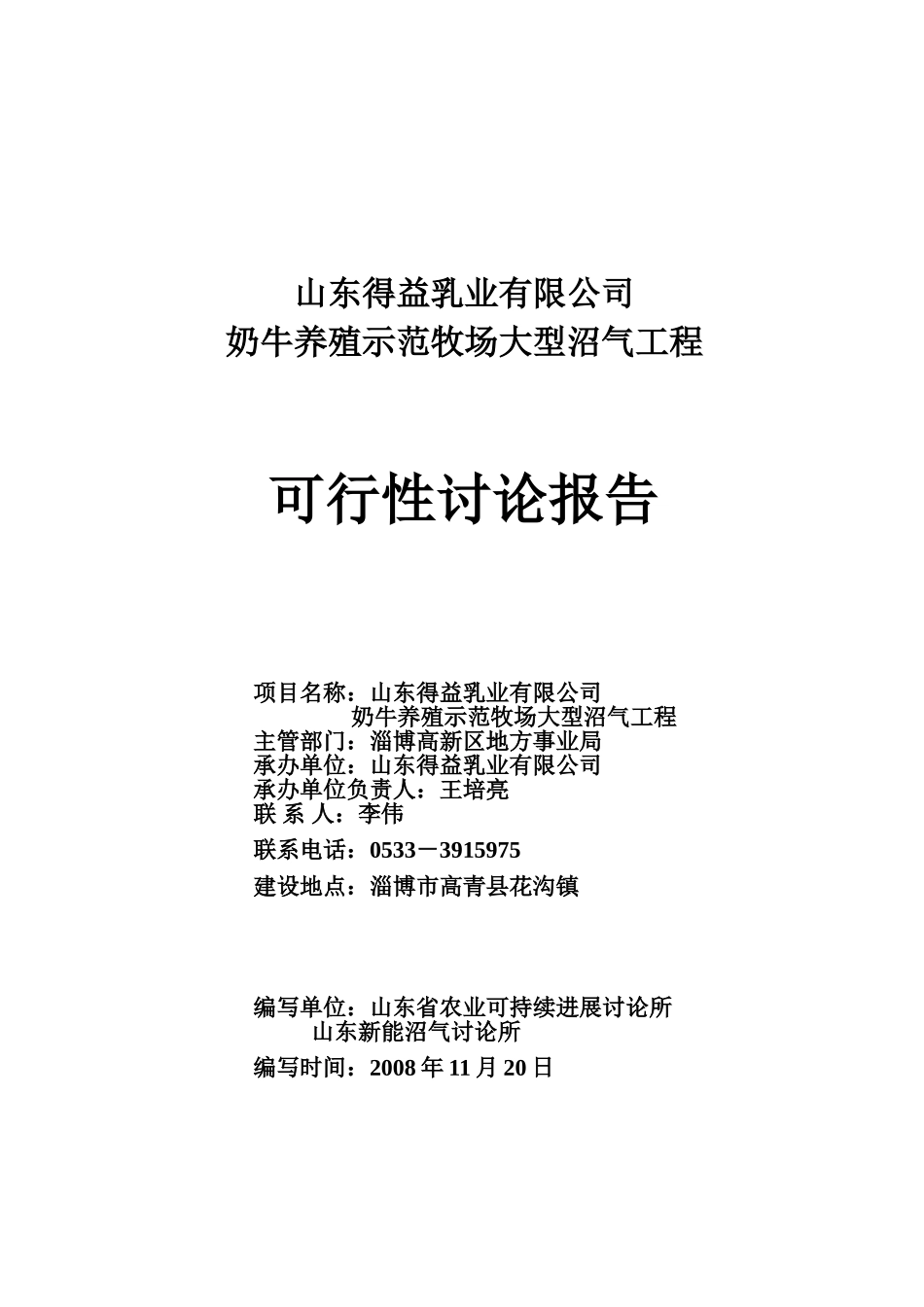 奶牛养殖示范牧场大型沼气工程可行性研究报告_第2页