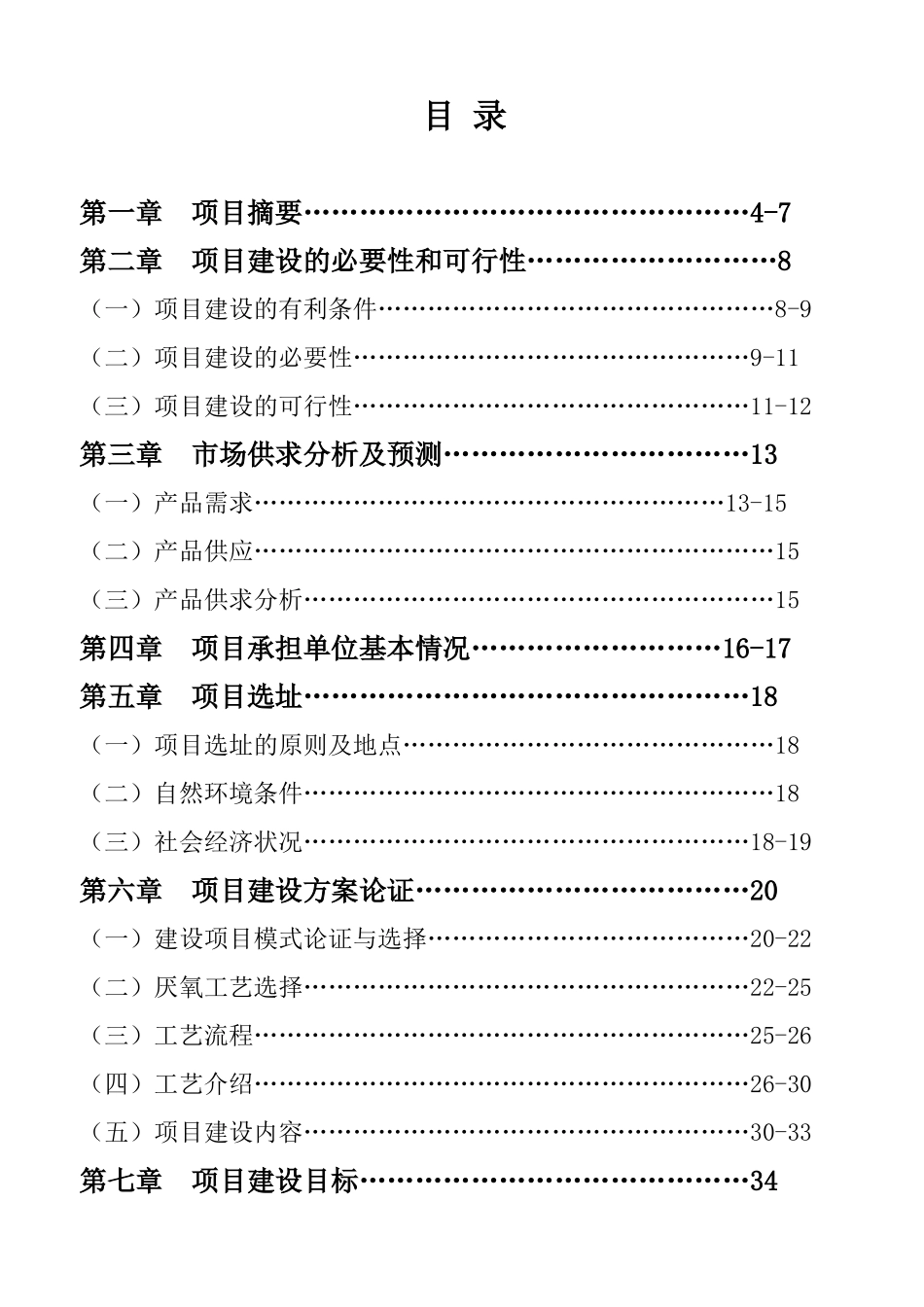 奶牛养殖示范牧场大型沼气工程可行性研究报告_第3页