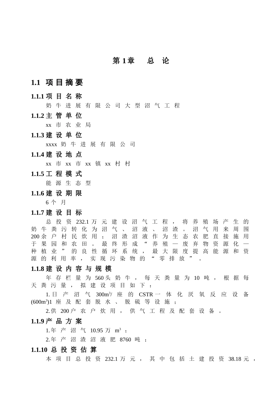 奶牛发展有限公司大型沼气项目可研报告_第2页
