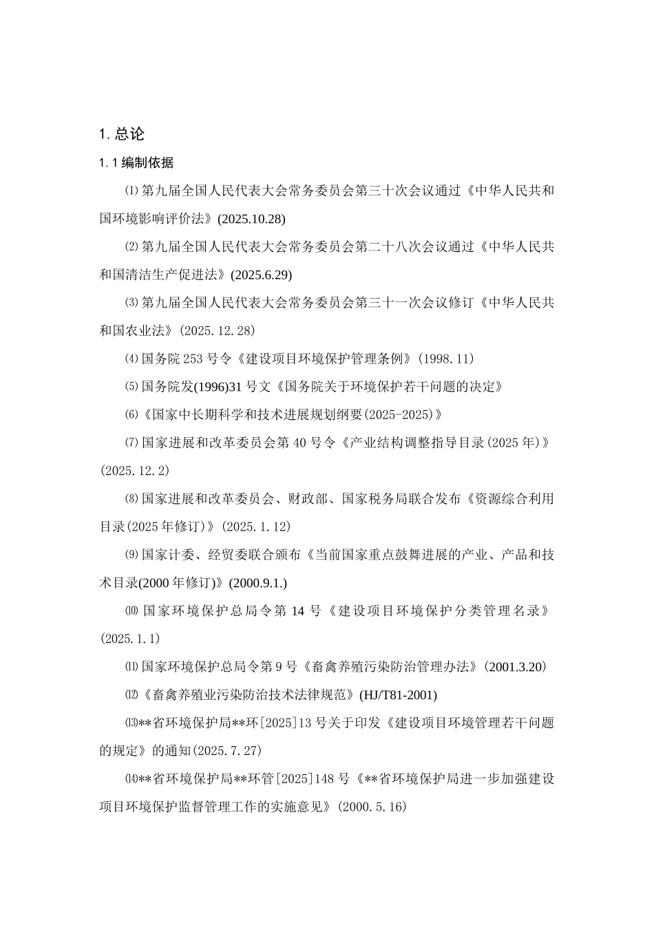 奶牛养殖项目环境评估报告_第2页