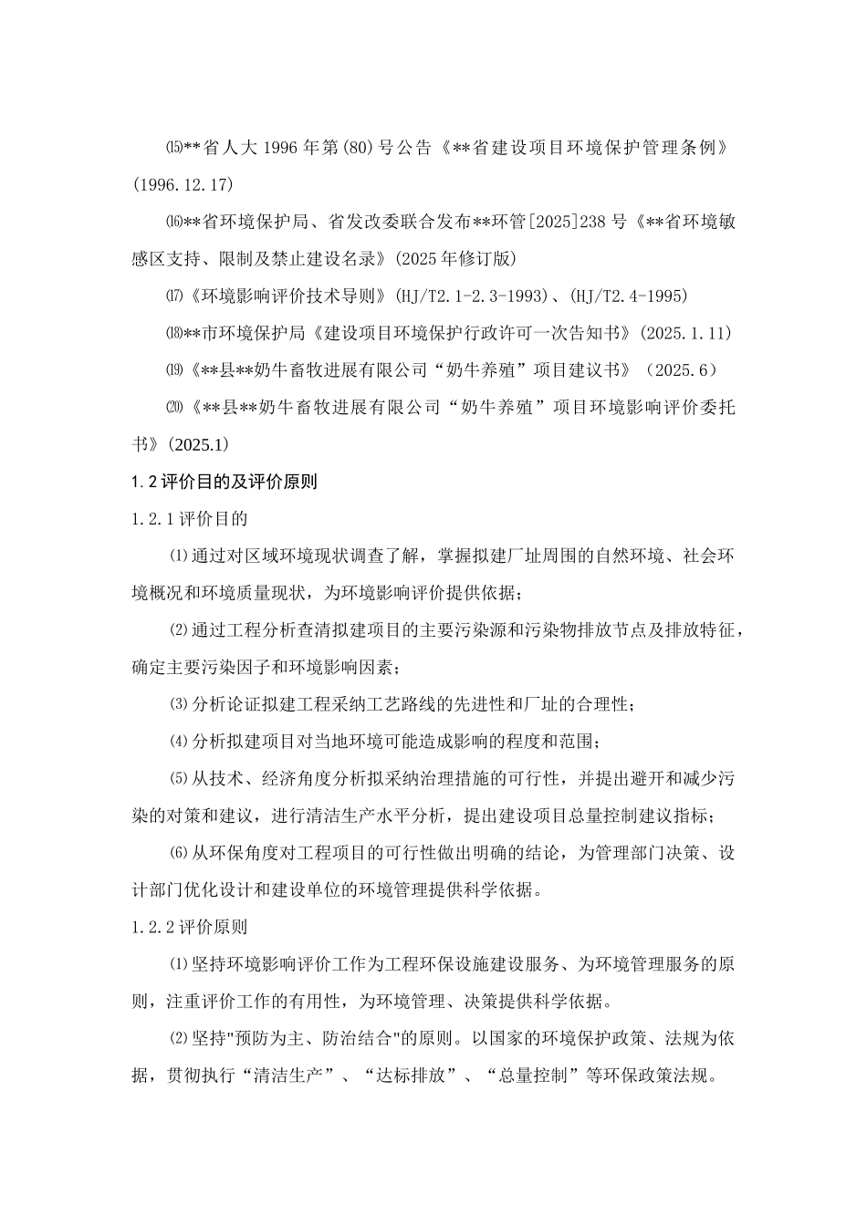 奶牛养殖项目环境评估报告_第3页