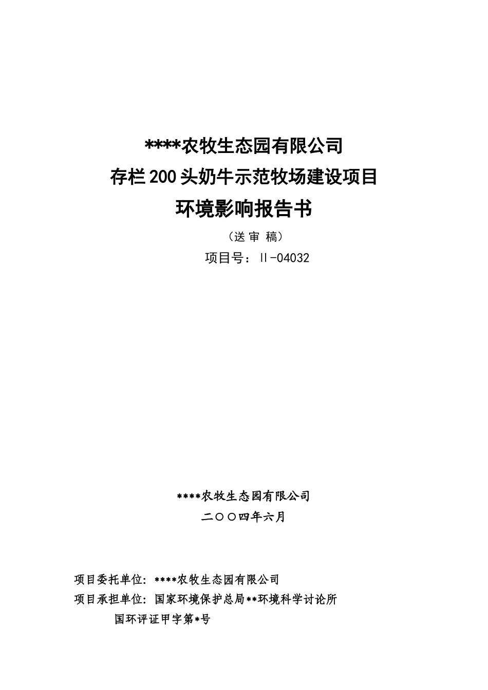 奶牛场存栏200头奶牛示范牧场建设项目环境影响报告_第2页