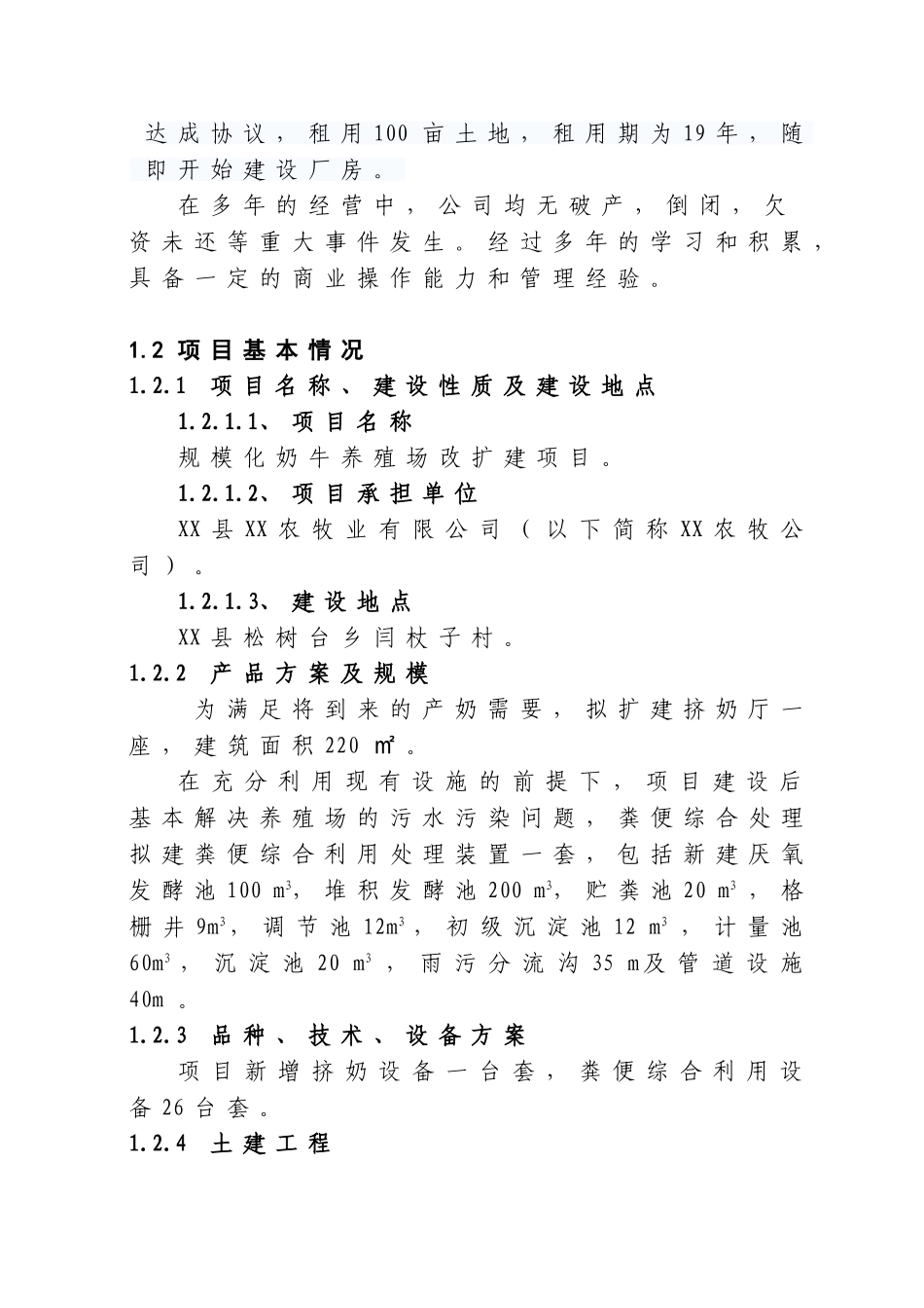 奶牛场改扩建项目可行性研究报告_第3页