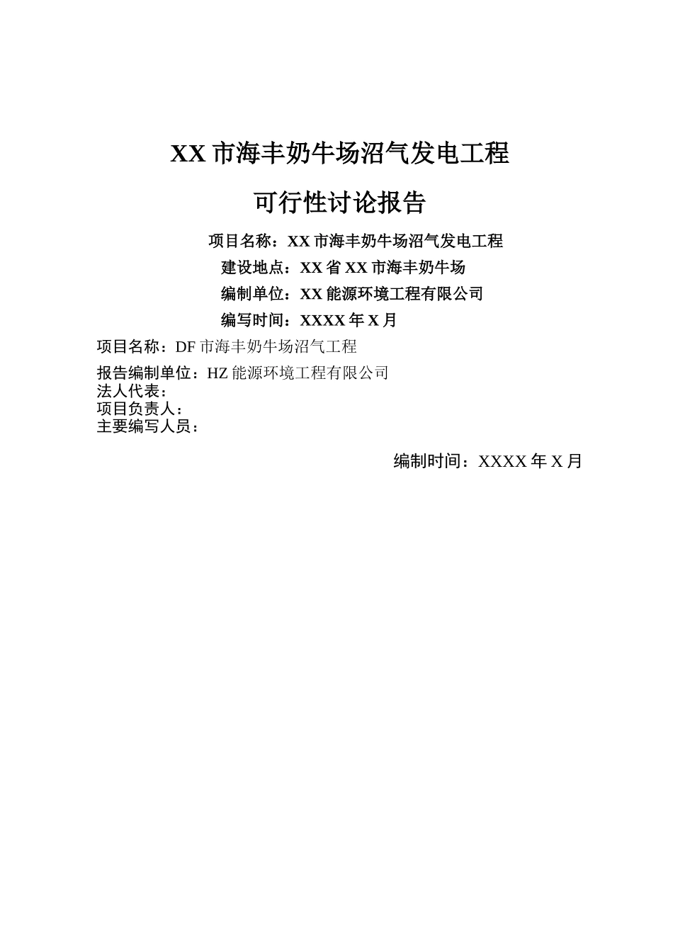 奶牛场沼气发电工程项目可行性研究报告_第2页