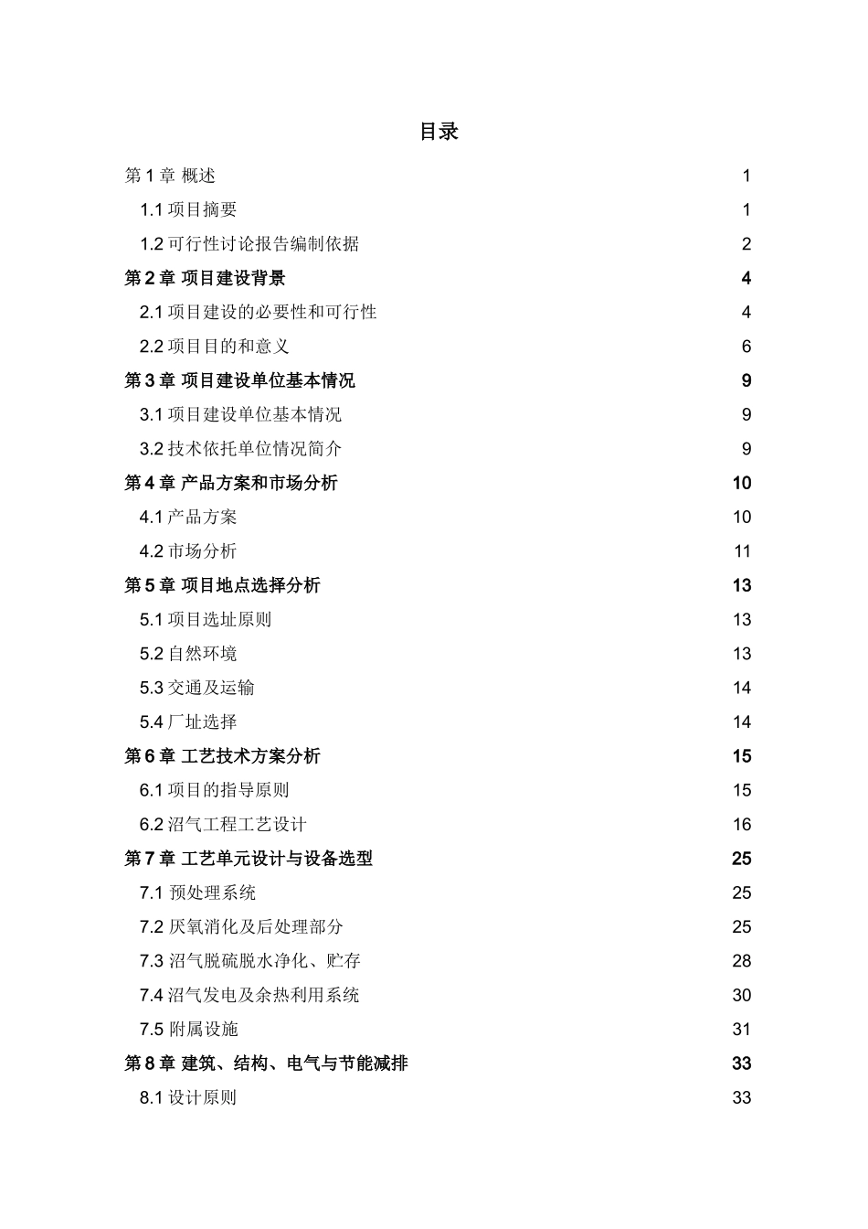 奶牛场沼气发电工程项目可行性研究报告_第3页