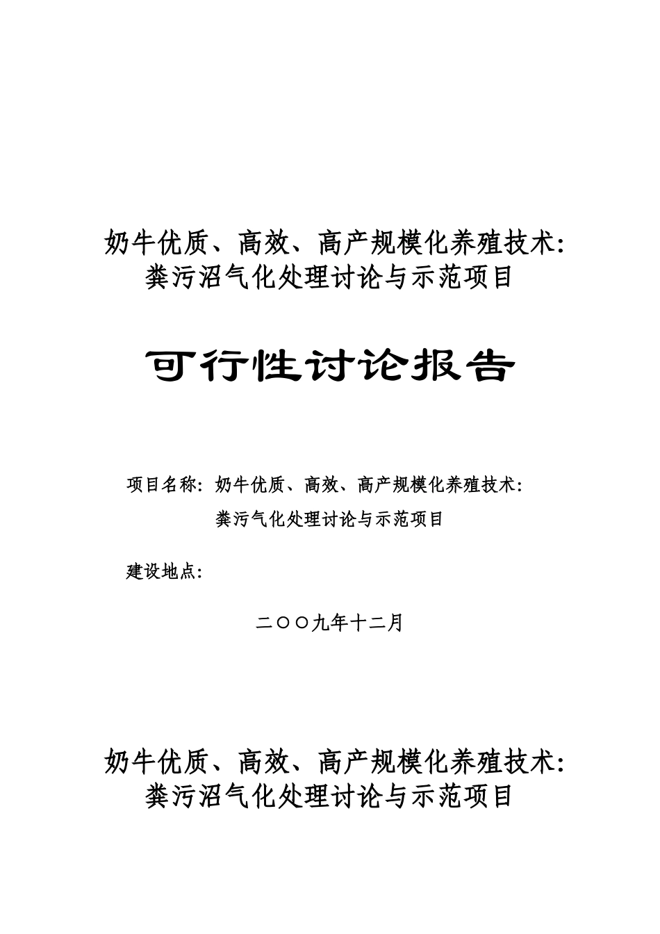 奶牛场沼气工程可行性报告_第1页