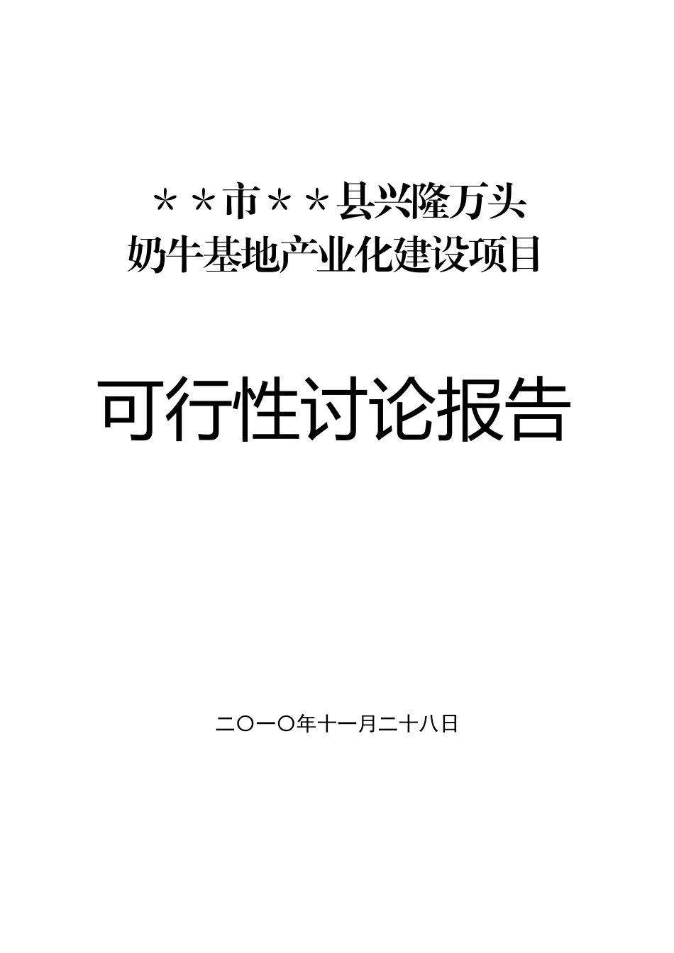 奶牛基地产业化建设项目可行性研究报告_第2页