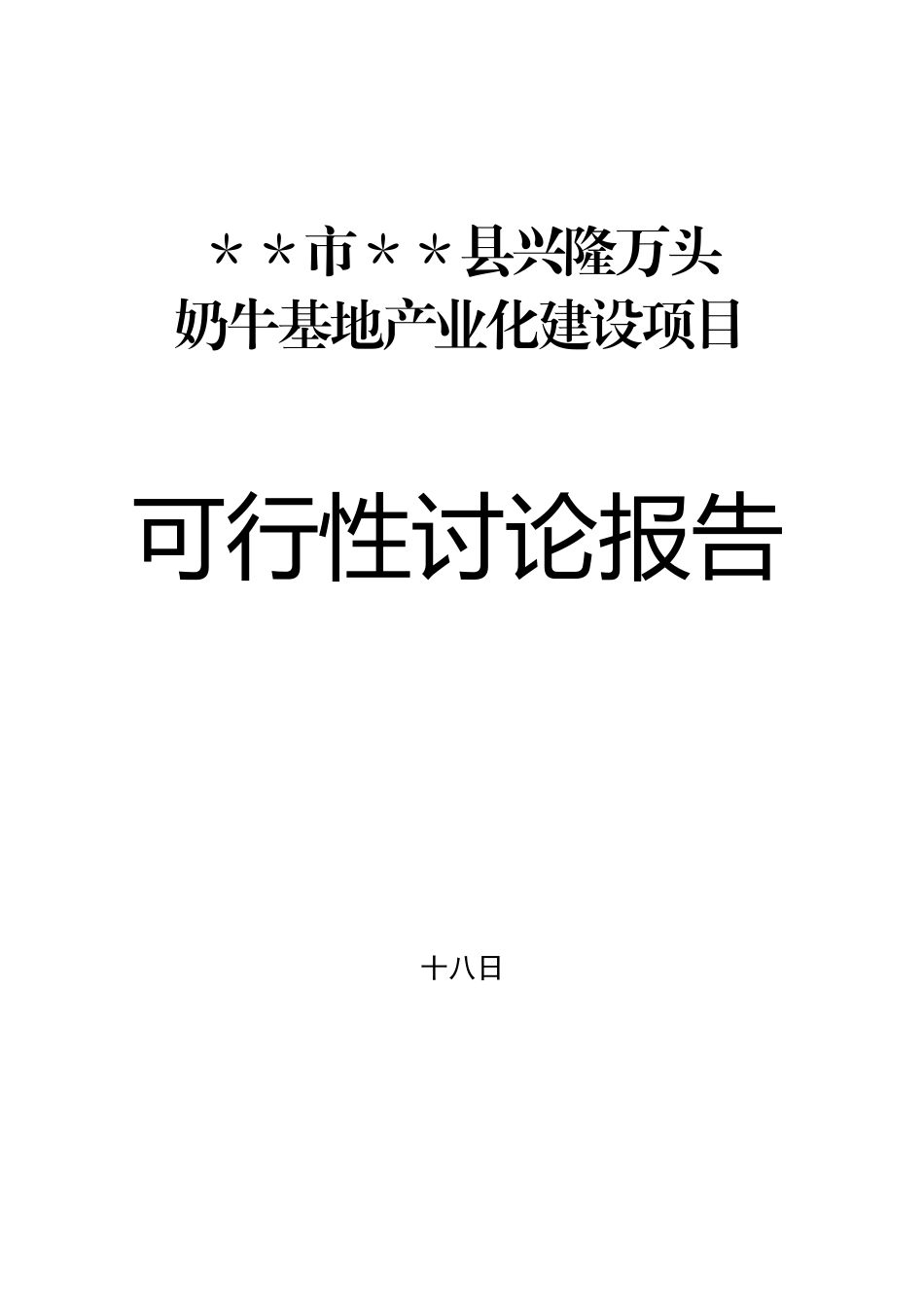 奶牛基地产业化建设项目可行性研究报告书_第1页