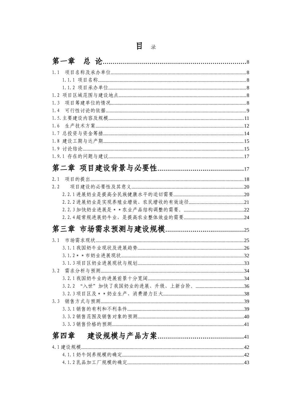 奶牛基地产业化建设项目可行性研究报告书_第2页