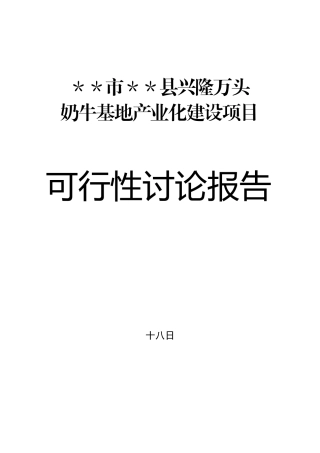 奶牛基地产业化建设项目可行性研究报告书