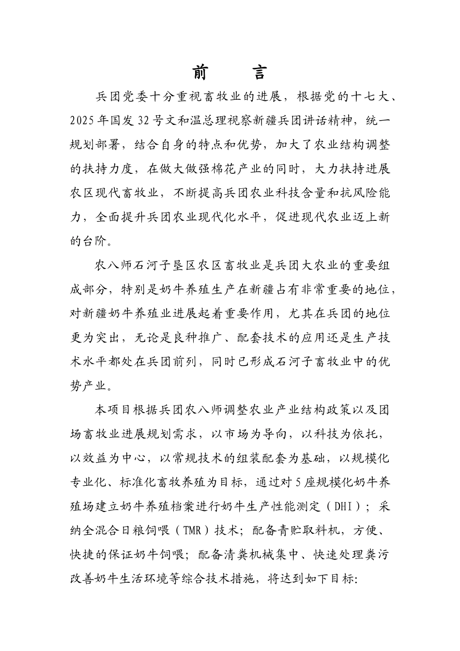 奶牛标准化规模养殖场建设项目投资可行性研究报告_第1页