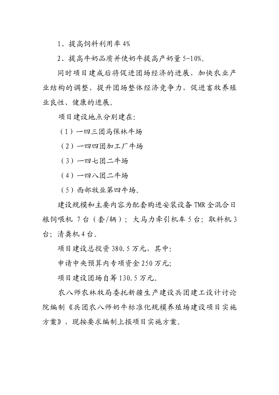 奶牛标准化规模养殖场建设项目投资可行性研究报告_第2页