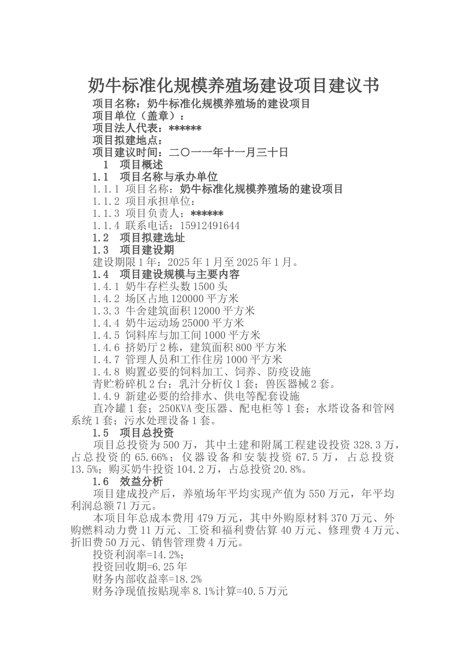 奶牛标准化规模养殖场建设项目建议书_第2页