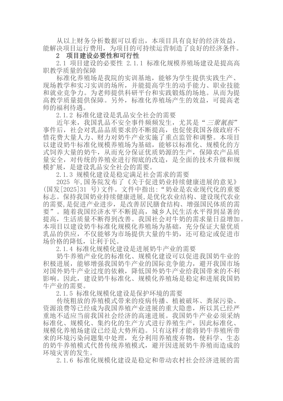 奶牛标准化规模养殖场建设项目建议书_第3页
