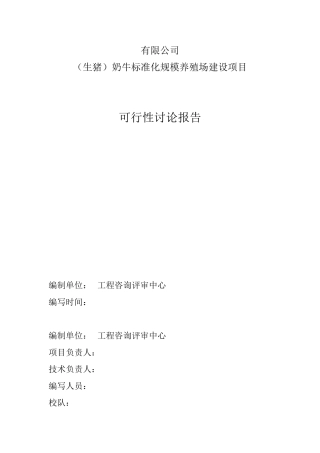 奶牛标准化规模养殖场改扩建项目可研报告